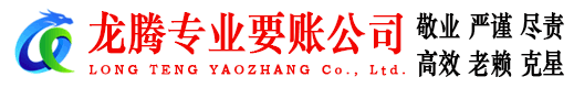 鄄城龙腾收债公司